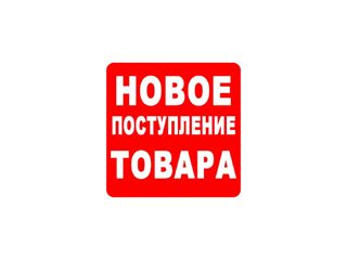 новое поступление товара